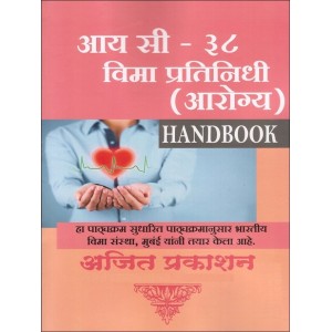 Ajit Prakashan's The IC-38 Insurance Agents Health Handbook [Marathi] by Insurance Institute of India